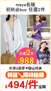 maya名媛
初秋必buy 任選2件
