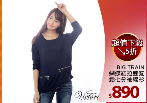 BIG TRAIN
蝴蝶結拉鍊寬
鬆七分袖線衫