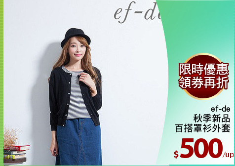 ef-de
秋季新品
百搭罩衫外套