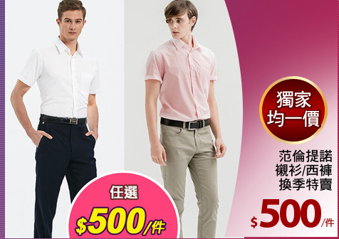 范倫提諾
襯衫/西褲
換季特賣