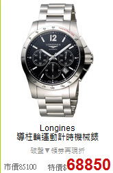 Longines<BR>
導柱輪運動計時機械錶