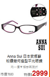 Anna Sui 日本安娜蘇<BR>
粉鑽幾何造型平光眼鏡