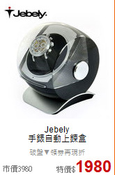 Jebely<BR>
手錶自動上鍊盒