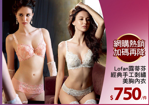 Lofan露蒂芬
經典手工刺繡
美胸內衣