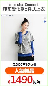 a la sha Qummi 
印花變化款2件式上衣