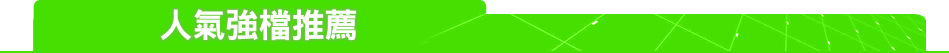 人氣強檔推薦