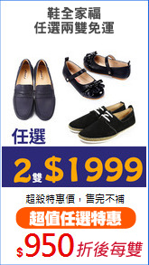 鞋全家福
任選兩雙免運