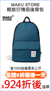 MAKU STORE
輕旅行情侶後背包