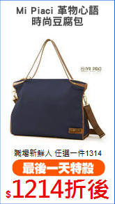 Mi Piaci 革物心語
時尚豆腐包
