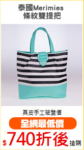 泰國Merimies 
條紋雙提把