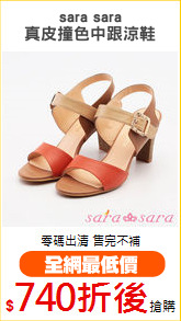 sara sara
真皮撞色中跟涼鞋