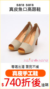 sara sara
真皮魚口高跟鞋