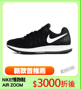 NIKE慢跑鞋
AIR ZOOM