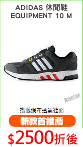 ADIDAS 休閒鞋
EQUIPMENT 10 M