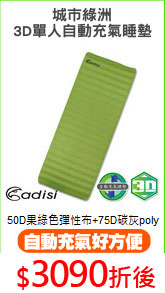 城市綠洲
3D單人自動充氣睡墊