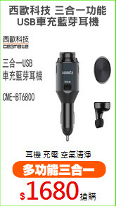 西歐科技 三合一功能
USB車充藍芽耳機