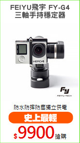 FEIYU飛宇 FY-G4
三軸手持穩定器