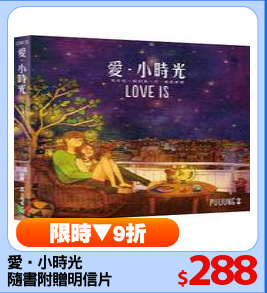 愛‧小時光
隨書附贈明信片