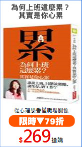 為何上班這麼累？
其實是你心累