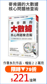 麥肯錫的大數據
核心問題檢查術