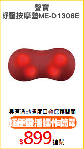 聲寶
紓壓按摩墊ME-D1306EL