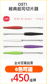 OSTI 
經典起司切片器