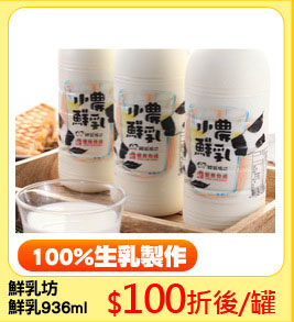 鮮乳坊
鮮乳936ml