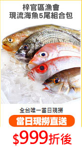 梓官區漁會
現流海魚5尾組合包