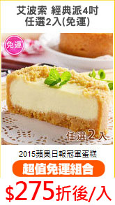 艾波索 經典派4吋
任選2入(免運)