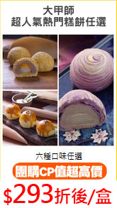 大甲師
超人氣熱門糕餅任選