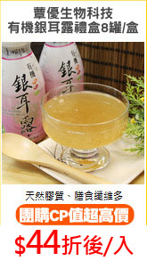 蕈優生物科技
有機銀耳露禮盒8罐/盒