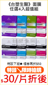《台塑生醫》面膜
任選4入超值組