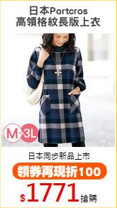 日本Portcros
高領格紋長版上衣