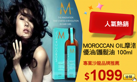 MOROCCAN OIL摩洛哥 
優油/護髮油 100ml