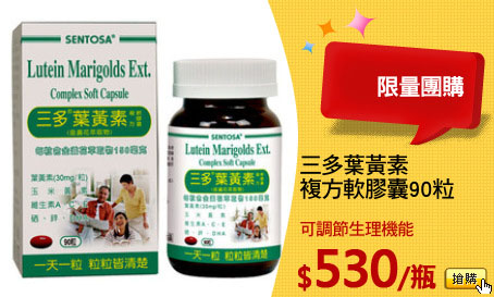 三多葉黃素
複方軟膠囊90粒
