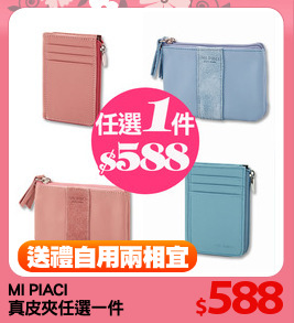 MI PIACI
真皮夾任選一件