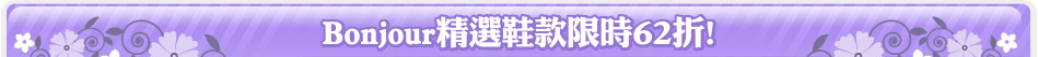 Bonjour精選鞋款限時62折!
