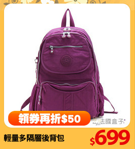 輕量多隔層後背包