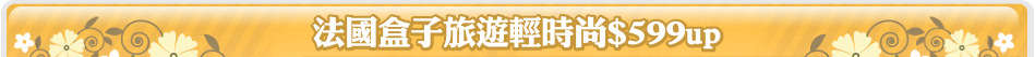法國盒子旅遊輕時尚$599up