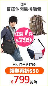 DF 
百搭休閒風機能包