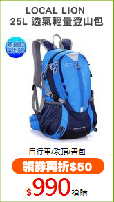 LOCAL LION 
25L 透氣輕量登山包
