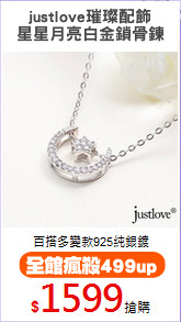 justlove璀璨配飾
星星月亮白金鎖骨鍊