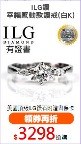 ILG鑽
幸福感動款鑽戒(白K)