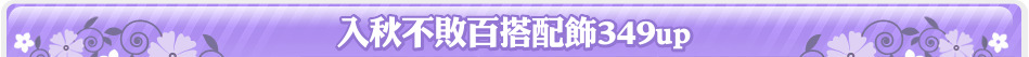 入秋不敗百搭配飾349up