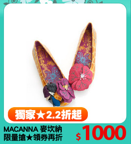 MACANNA 麥坎納
限量搶★領券再折