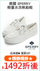 美國 SPERRY
輕量水洗帆船鞋