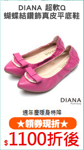 DIANA 超軟Q
蝴蝶結鑽飾真皮平底鞋