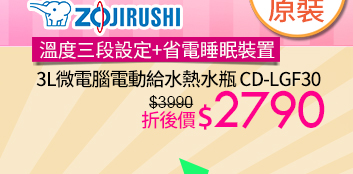 象印日製熱水瓶↘2790