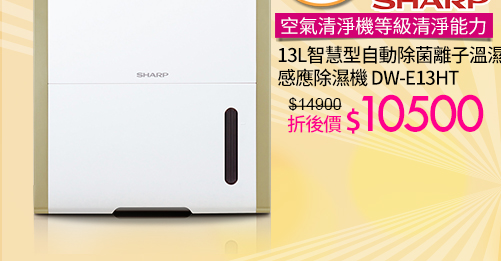 夏普智慧型除濕機↘10500