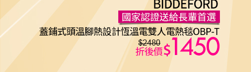 BIDDEFORD電熱毯↘1450